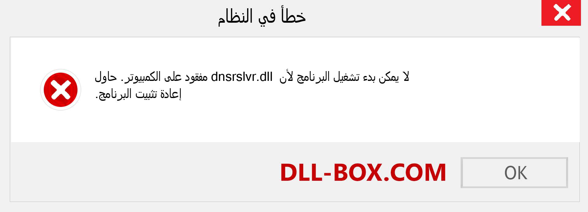 ملف dnsrslvr.dll مفقود ؟. التنزيل لنظام التشغيل Windows 7 و 8 و 10 - إصلاح خطأ dnsrslvr dll المفقود على Windows والصور والصور